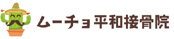 ムーチョ平和接骨院